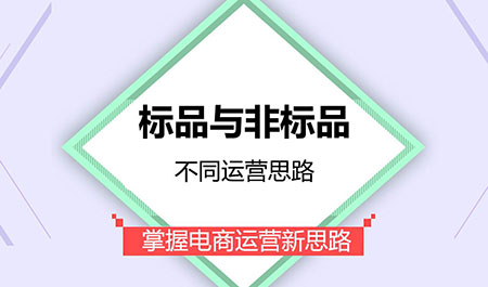 淘寶新手開店如何分清標品和非標品的區(qū)別